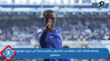 رومانو يكشف الآن: نيكولاس جاكسون ينضم رسمياً إلى بايرن ميونيخ بعد ساعتين